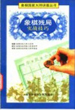 象棋残局实战技巧