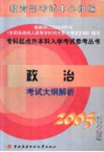 政治考试大纲解析  2005电大版