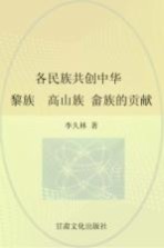 各民族共创中华  中南东南卷  下  黎族、高山族、畲族的贡献