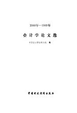 会计学论文选  1988年-1989年