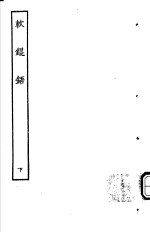 古本戏曲丛刊五集  软锟铻  下