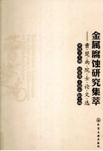 金属腐蚀研究集萃  曹楚南院士论文选