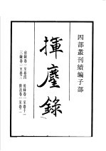 四部丛刊续编  子部  挥麈录