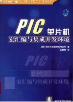 PIC单片机宏汇编与集成开发环境