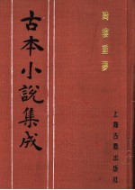 古本小说集成  绮楼重梦  上