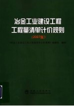 冶金工业建设工程工程量清单计价规则  2007版