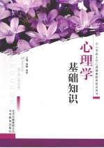 心理学基础知识