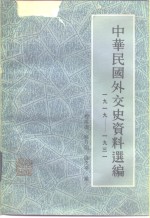 中华民国外交史资料选编  1919-1931