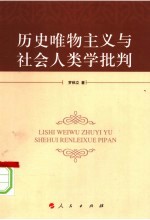 历史唯物主义与社会人类学批判