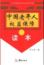 中国老年人权益保障读本