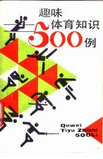 趣味体育知识500例