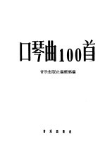 口琴曲100首  简谱本