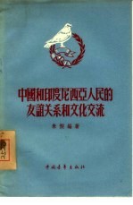 中国和印度尼西亚人民的友谊关系和文化交流