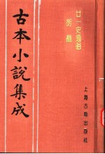 古本小说集成  廿一史通俗衍义  上