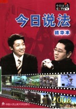 今日说法精华本2008