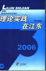 理论实践在江东2006