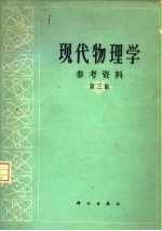 现代物理学参考资料  第3集