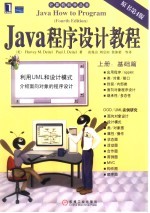 Java程序设计教程 上 基础篇  原书第4版