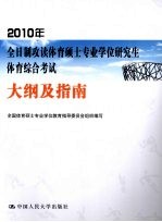 2010年全日制攻读体育硕士专业学位研究生体育综合考试大纲及指南