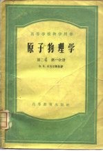 原子物理学  第2卷  第1、2分册