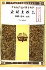 农业生产技术基本知识  盐碱土改良  诊断·管理·改良