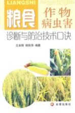 粮食作物病虫害诊断与防治技术口诀