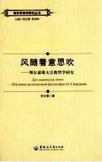 风随着意思吹  别尔嘉耶夫宗教哲学研究