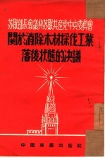 苏联部长会议与苏联共产党中央委员会关于消除采伐工业落后状态的决议