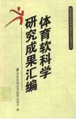 体育软科学研究成果汇编  2004-1