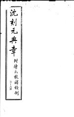 沈刻元典章  附陈氏校补校例  第19册