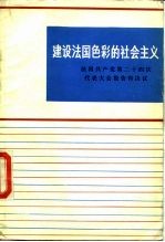 建设法国色彩的社会主义  法国共产党第二十四次代表大会报告和决议  1982年2月3日至7日于圣乌昂