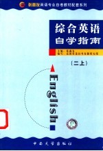 《综合英语  2》自学指南  上