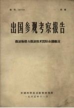 出国参观考察报告微波物理与微波技术国际会议概况