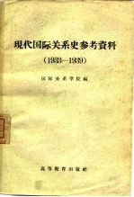 现代国际关系史参考资料  1933-1939