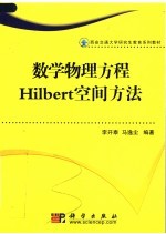 数学物理方程Hilbert空间方法