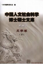 中国人文社会科学博士硕士文库  续编  文学卷  下