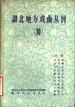 湖北地方戏曲丛刊  第10集  汉剧