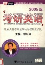 考研英语  最新真题考点全解与必考核心词汇  2005版