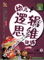 幼儿逻辑思维训练  6岁  下