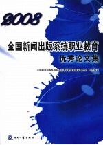 2008全国新闻出版系统职业教育优秀论文集