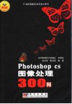 Photoshop cs图像处理300问