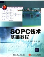 SOPC技术基础教程