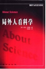 局外人看科学