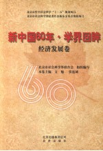 新中国60年·学界回眸  经济发展卷