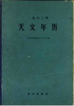 1960年天文年历