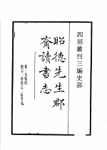 四部丛刊三编  史部  昭德先生郡斋读书志