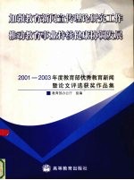 加强教育新闻宣传理论研究工作  推动教育事业持续健康协调发展  2001-2003年度教育部优秀教育新闻暨论文评选获奖作品集