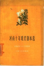 河南十年现代剧本选  下集  1949-1959