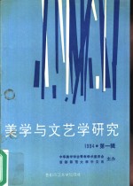 美学与文艺学研究  1994年  第1辑  总第2辑