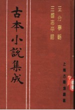 古本小说集成  三分事略  三国志平话